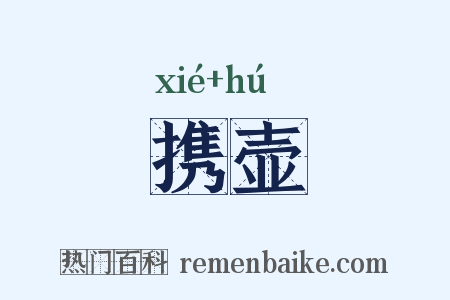 携壶是什么意思的图片